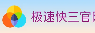 极速快三官网彩票 logo